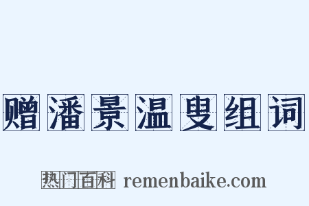 赠潘景温叟组词是什么意思的图片